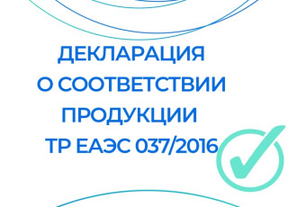 по СЭК зарегистрировал декларацию о соответствии продукции ТР ЕАЭС 037/2016 - фото - 1