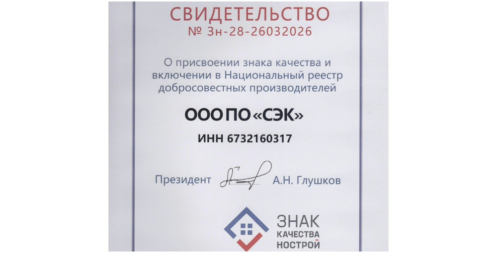 по «СЭК» вошло в Национальный реестр добросовестных производителей и поставщиков и получило знак качества НОСТРОЙ - фото - 1