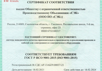 система менеджмента качества ООО ПО «СмоленскЭлектроКабель» на уровне - фото - 1