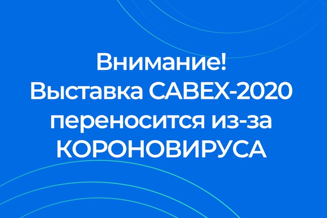 Cabex 2020 переносится!