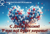С Днём России