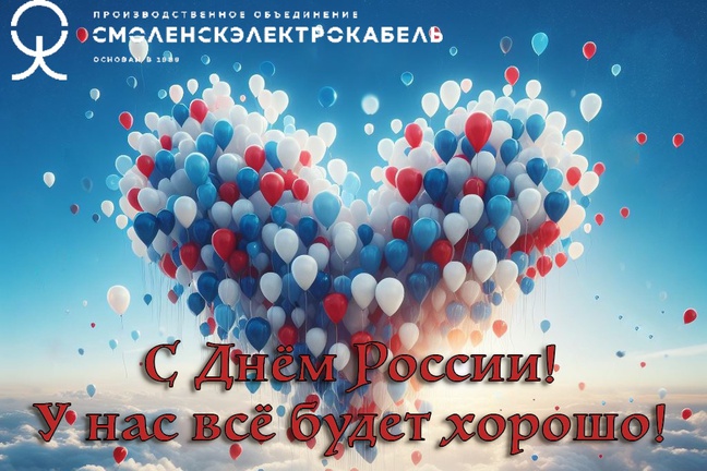 С Днём России