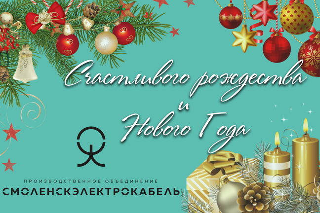 Производственное объединение “СмоленскЭлектроКабель” поздравляет коллег и друзей с Рождеством и Новым Годом