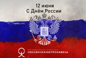 Поздравляем с Днём России!