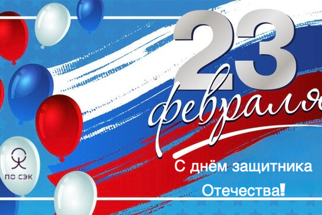 Уважаемые защитники Отечества!