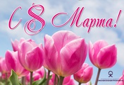 С международным женским днём