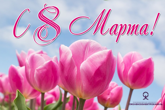 С международным женским днём