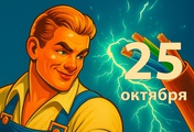 С Днём работника кабельной промышленности