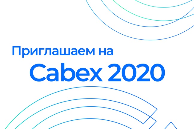 Приглашаем на Cabex 2020