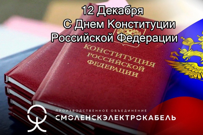 С Днем Конституции Российской Федерации